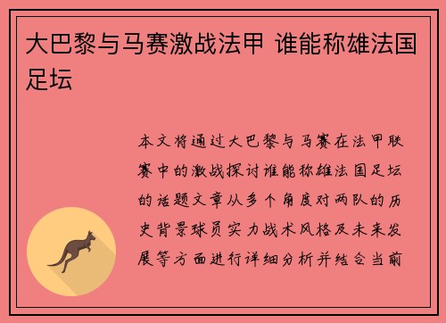 大巴黎与马赛激战法甲 谁能称雄法国足坛