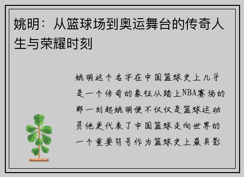 姚明：从篮球场到奥运舞台的传奇人生与荣耀时刻