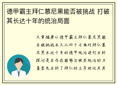 德甲霸主拜仁慕尼黑能否被挑战 打破其长达十年的统治局面