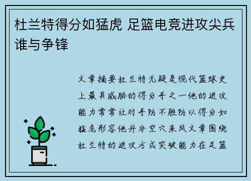 杜兰特得分如猛虎 足篮电竞进攻尖兵谁与争锋