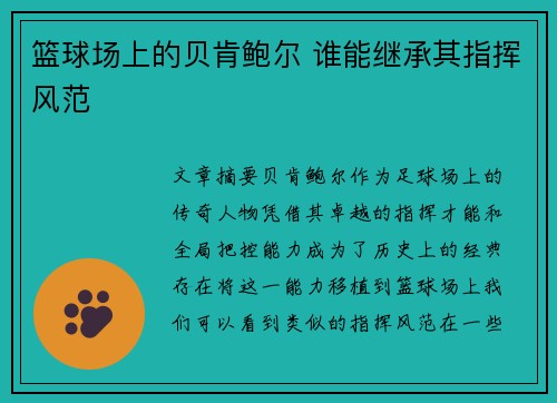 篮球场上的贝肯鲍尔 谁能继承其指挥风范