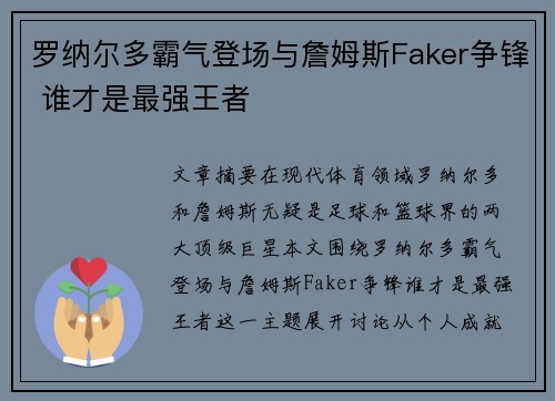 罗纳尔多霸气登场与詹姆斯Faker争锋 谁才是最强王者