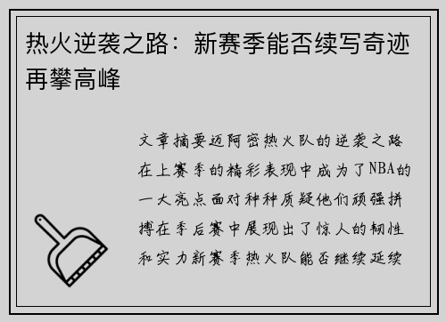 热火逆袭之路：新赛季能否续写奇迹再攀高峰