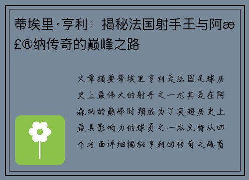 蒂埃里·亨利：揭秘法国射手王与阿森纳传奇的巅峰之路