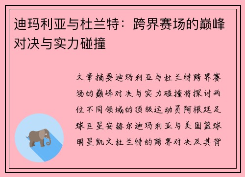 迪玛利亚与杜兰特：跨界赛场的巅峰对决与实力碰撞