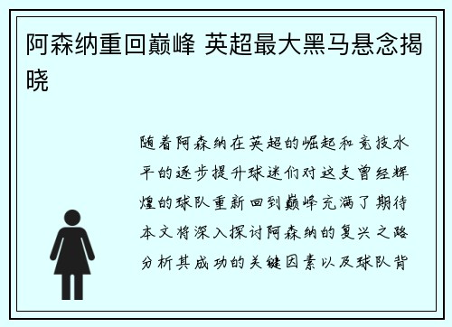阿森纳重回巅峰 英超最大黑马悬念揭晓