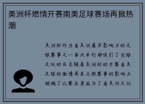 美洲杯燃情开赛南美足球赛场再掀热潮