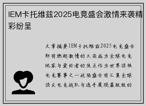 IEM卡托维兹2025电竞盛会激情来袭精彩纷呈