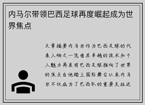 内马尔带领巴西足球再度崛起成为世界焦点
