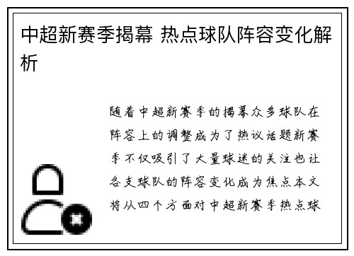 中超新赛季揭幕 热点球队阵容变化解析