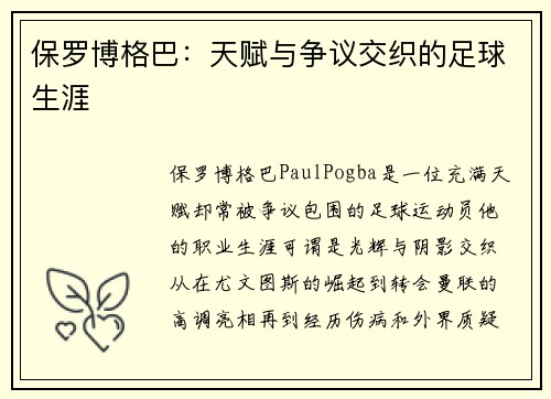 保罗博格巴：天赋与争议交织的足球生涯