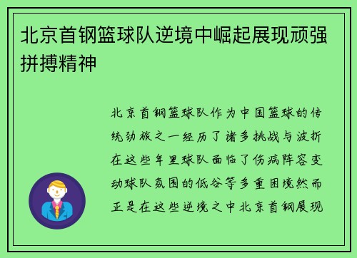 北京首钢篮球队逆境中崛起展现顽强拼搏精神