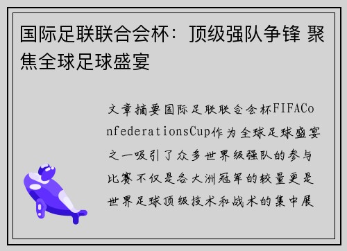 国际足联联合会杯：顶级强队争锋 聚焦全球足球盛宴