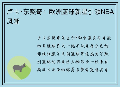 卢卡·东契奇：欧洲篮球新星引领NBA风潮
