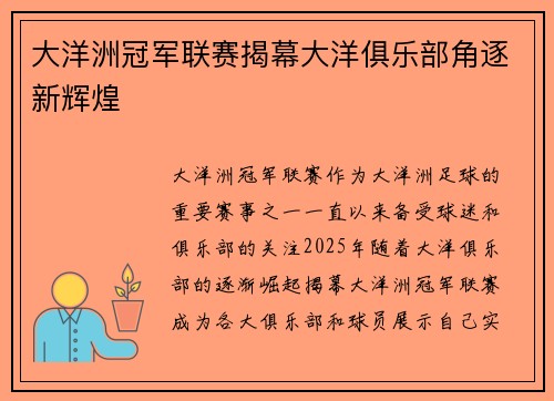 大洋洲冠军联赛揭幕大洋俱乐部角逐新辉煌