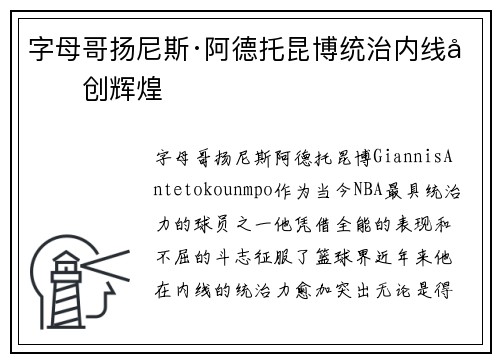 字母哥扬尼斯·阿德托昆博统治内线再创辉煌