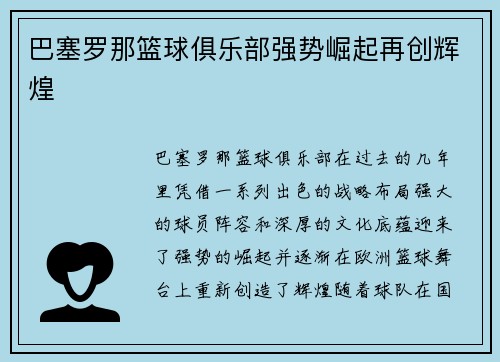 巴塞罗那篮球俱乐部强势崛起再创辉煌