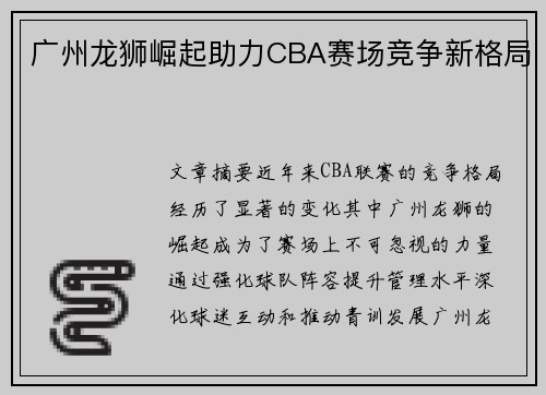 广州龙狮崛起助力CBA赛场竞争新格局