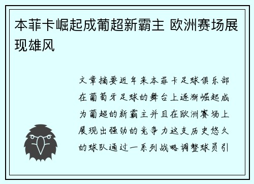 本菲卡崛起成葡超新霸主 欧洲赛场展现雄风