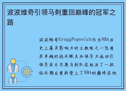 波波维奇引领马刺重回巅峰的冠军之路