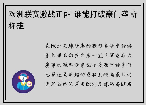 欧洲联赛激战正酣 谁能打破豪门垄断称雄