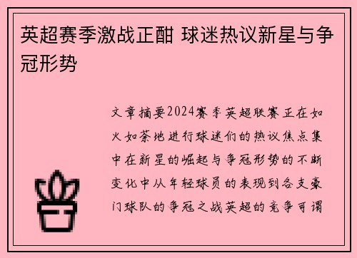 英超赛季激战正酣 球迷热议新星与争冠形势