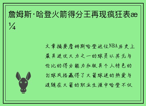 詹姆斯·哈登火箭得分王再现疯狂表演