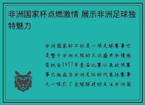 非洲国家杯点燃激情 展示非洲足球独特魅力