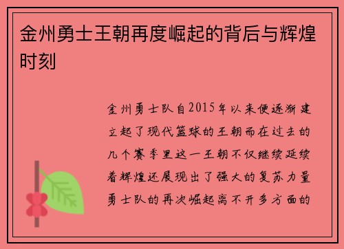 金州勇士王朝再度崛起的背后与辉煌时刻