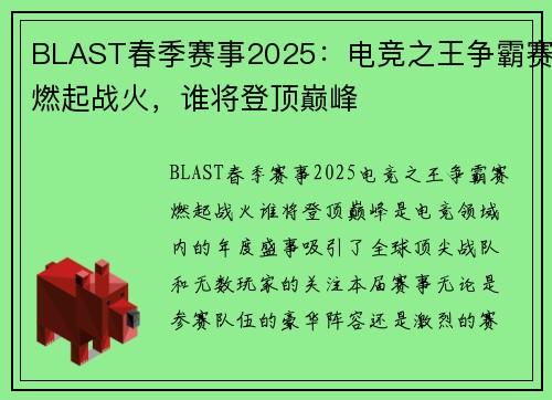 BLAST春季赛事2025：电竞之王争霸赛燃起战火，谁将登顶巅峰