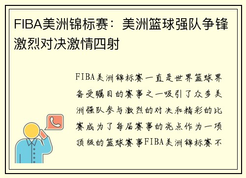 FIBA美洲锦标赛：美洲篮球强队争锋激烈对决激情四射
