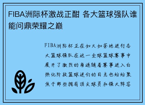 FIBA洲际杯激战正酣 各大篮球强队谁能问鼎荣耀之巅