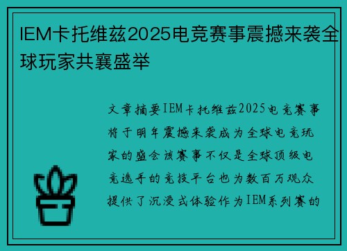 IEM卡托维兹2025电竞赛事震撼来袭全球玩家共襄盛举
