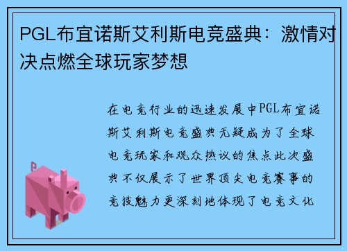 PGL布宜诺斯艾利斯电竞盛典：激情对决点燃全球玩家梦想