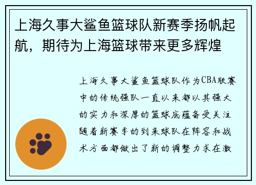 上海久事大鲨鱼篮球队新赛季扬帆起航，期待为上海篮球带来更多辉煌