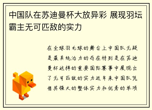 中国队在苏迪曼杯大放异彩 展现羽坛霸主无可匹敌的实力