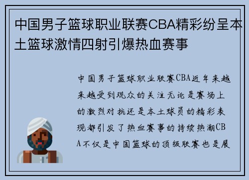 中国男子篮球职业联赛CBA精彩纷呈本土篮球激情四射引爆热血赛事