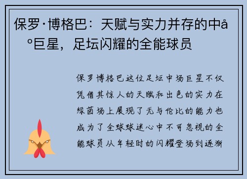 保罗·博格巴：天赋与实力并存的中场巨星，足坛闪耀的全能球员
