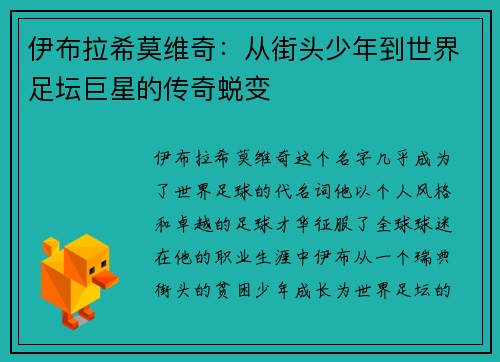 伊布拉希莫维奇：从街头少年到世界足坛巨星的传奇蜕变