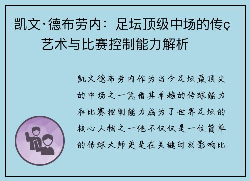 凯文·德布劳内：足坛顶级中场的传球艺术与比赛控制能力解析