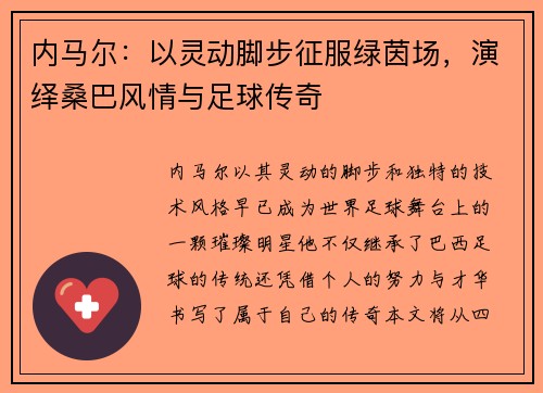 内马尔：以灵动脚步征服绿茵场，演绎桑巴风情与足球传奇