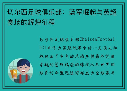 切尔西足球俱乐部：蓝军崛起与英超赛场的辉煌征程