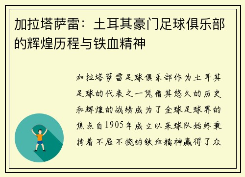 加拉塔萨雷：土耳其豪门足球俱乐部的辉煌历程与铁血精神