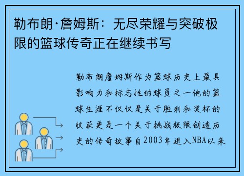 勒布朗·詹姆斯：无尽荣耀与突破极限的篮球传奇正在继续书写
