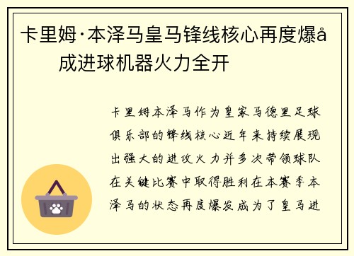 卡里姆·本泽马皇马锋线核心再度爆发成进球机器火力全开
