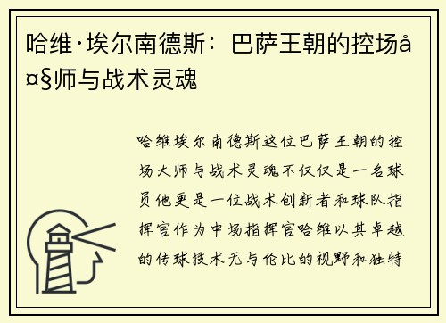 哈维·埃尔南德斯：巴萨王朝的控场大师与战术灵魂