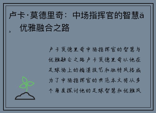 卢卡·莫德里奇：中场指挥官的智慧与优雅融合之路