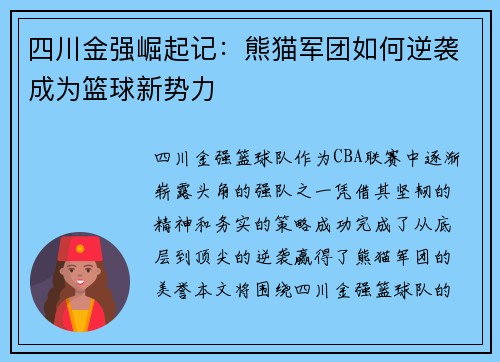 四川金强崛起记：熊猫军团如何逆袭成为篮球新势力