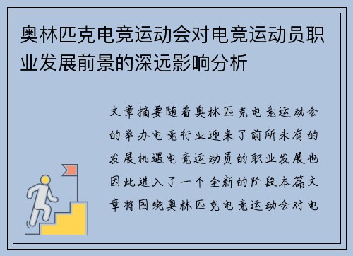 奥林匹克电竞运动会对电竞运动员职业发展前景的深远影响分析