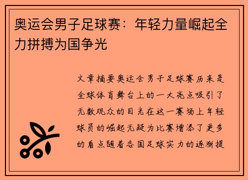 奥运会男子足球赛：年轻力量崛起全力拼搏为国争光